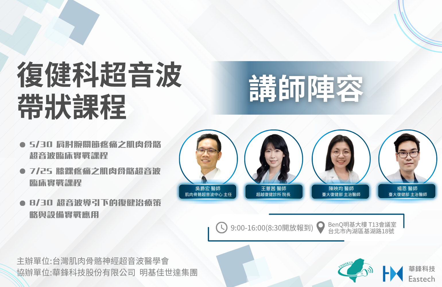 復健科超音波導引膝踝疼痛之肌肉骨骼超音波臨床實戰課程