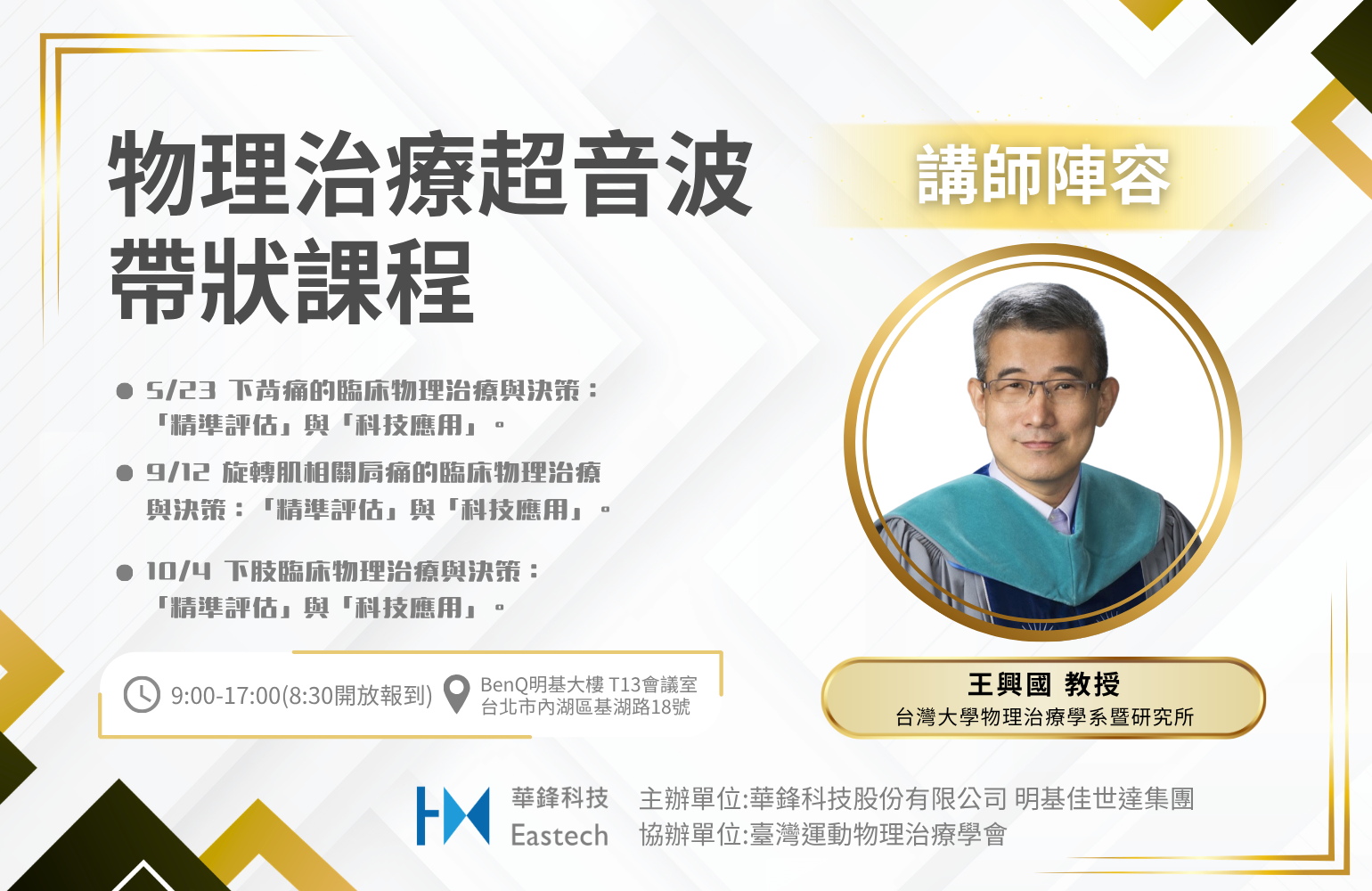 物治旋轉肌相關肩痛的臨床物理治療與決策：「精準評估」與「科技應用」